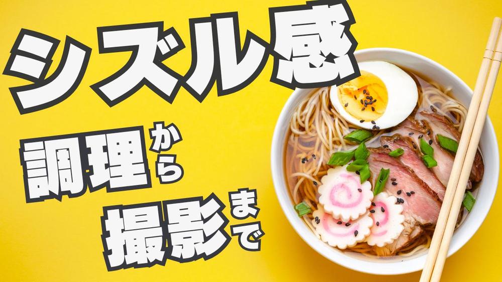 シズル感のある、おいしそうな料理写真を調理から撮影まで一貫して承り

ます