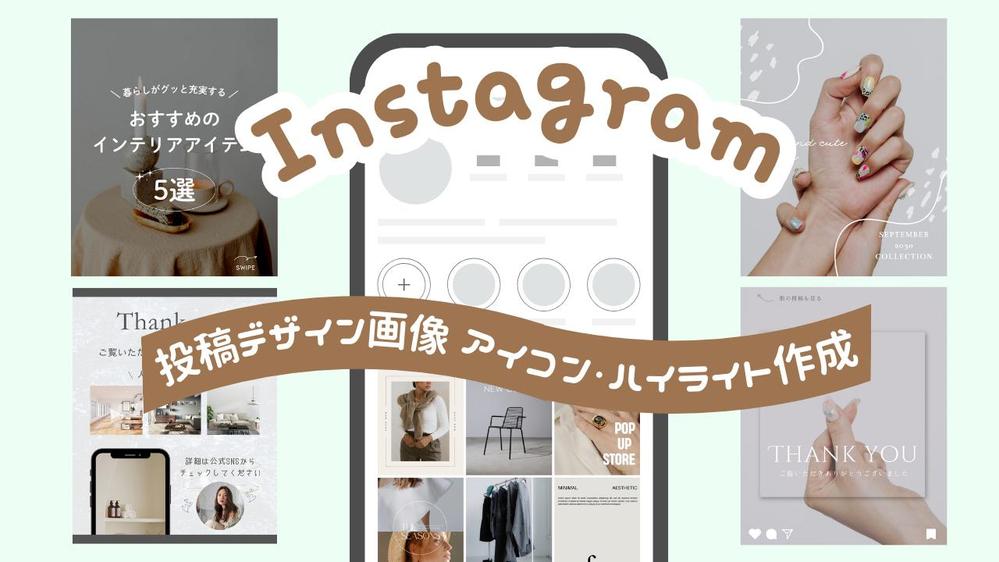 【インスタグラム最新サイズ】フィード画面がオシャレに整う！投稿用画像をデザインします