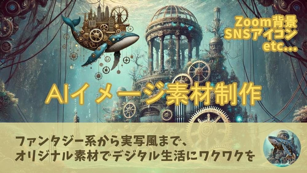 一点ものオリジナルの壁紙、背景素材、SNSアイコンなどをAI生成いたします