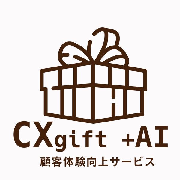 顧客体験（カスタマーエクスペリエンス,CX)をアップさせます