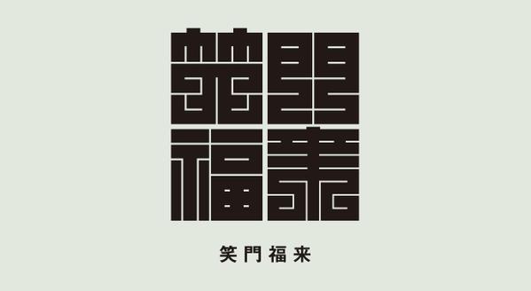 日本伝統の魅力的な角字をお好き漢字とローマ字でオリジナルデザインします