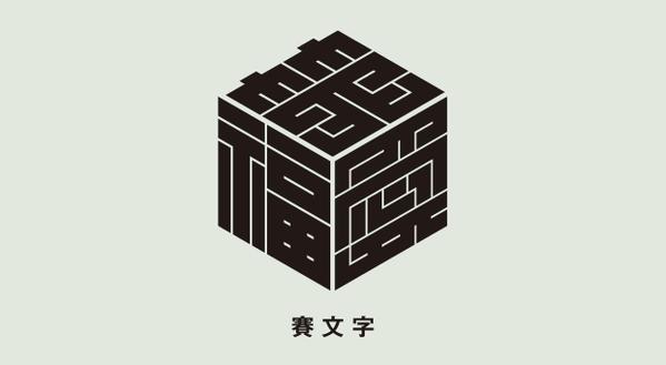 日本伝統の魅力的な角字をお好き漢字とローマ字でオリジナルデザインします