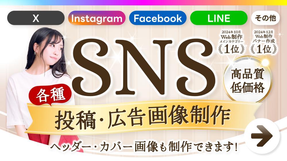 ★X・Instagram・LINEなどの各種SNS投稿・広告画像を制作します