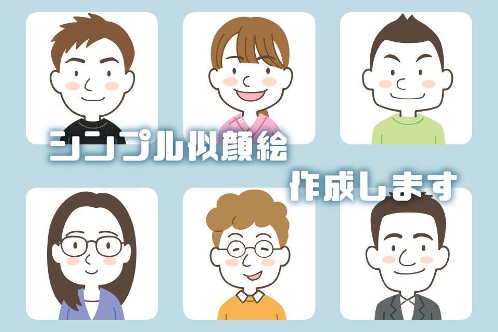 【シンプル似顔絵作成します】SNSアイコンや名刺等、様々な用途でご使用いただけます