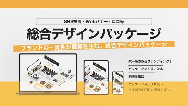 【ブランド構築】総合デザインパッケージ一式で制作します