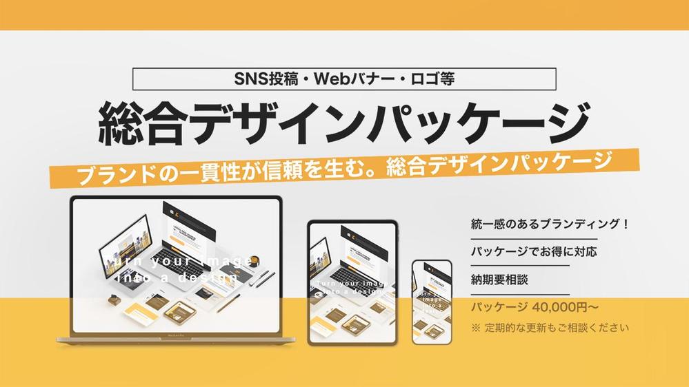 【ブランド構築】総合デザインパッケージ一式で制作します