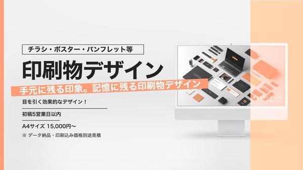  【記憶に残る】高品質印刷物デザイン制作。目を引く効果的なデザインします