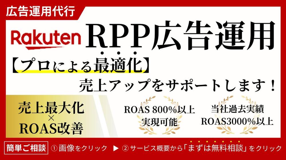【楽天市場】RPP広告運用代行｜【プロによる最適化】売上アップをサポートします