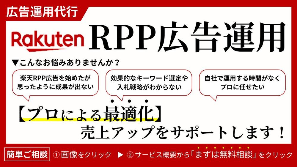 【楽天市場】RPP広告運用代行｜【プロによる最適化】売上アップをサポートします