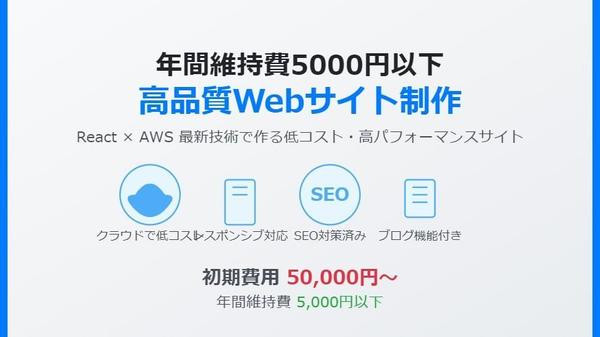 低コスト長期運用！年間維持費5000円以下の高品質Reactウェブサイト制作します