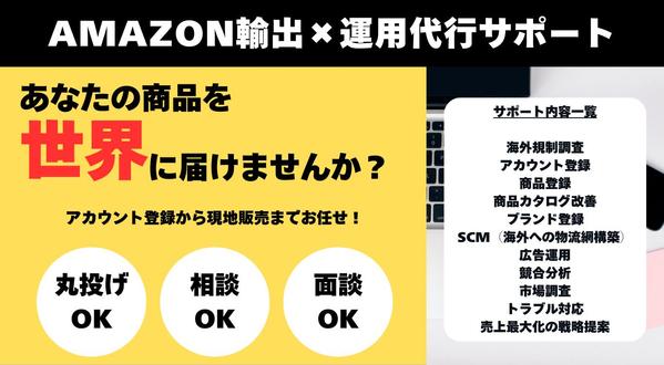 海外Amazon向けのアカウント登録、出品や運用などをトータルサポートします