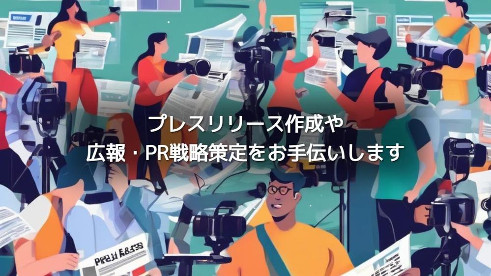 プレスリリース作成や広報戦略策定など広報業務をお手伝いします