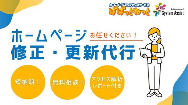 自社サイトのテキスト修正、画像差し替え等、Webサイトの更新を代行します