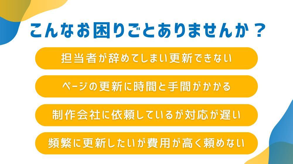 自社サイトのテキスト修正、画像差し替え等、Webサイトの更新を代行します
