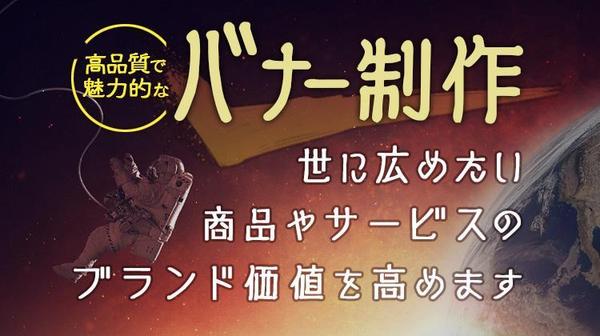【先着3名様限定価格】低価格かつ魅力的なバナーを制作いたします