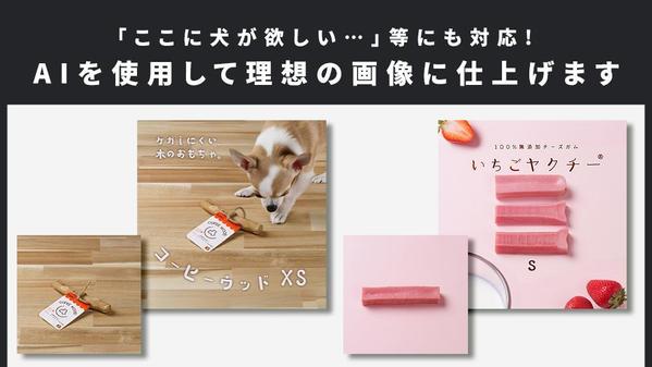 1枚~可!AIを使用して画像のお悩みをまるっと解決!正方形商品画像制作致します