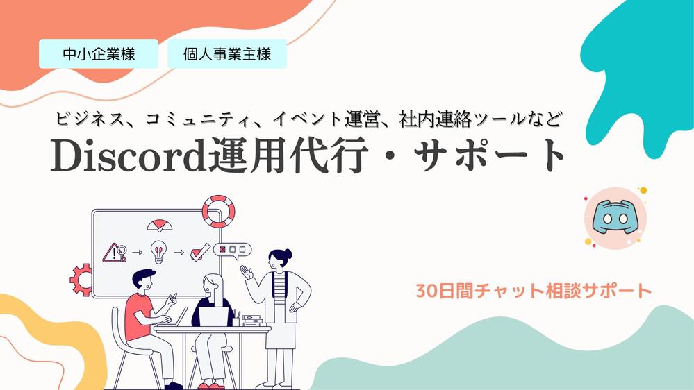 【チャットサポート付き】Discord運用代行・サポートをいたします