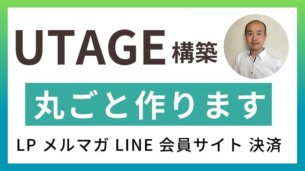 UTAGE構築！セールスライターが売れる仕組みを丸ごと作ります