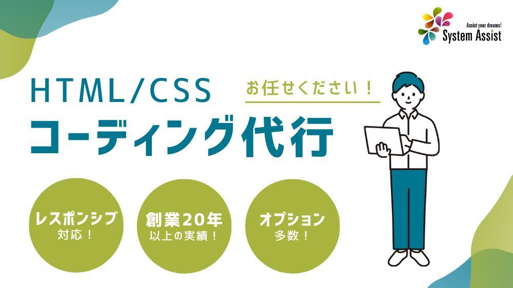【レスポンシブ対応】HTML、CSSでホームページやLPのコーディング承ります