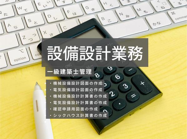 設備設計図面作成業務・設備設計計算書作成・確認申請用図面作成・雑務請負います