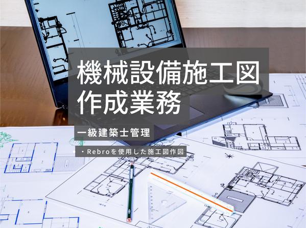 設備施工図の作成請負います。Rebroを使用しています