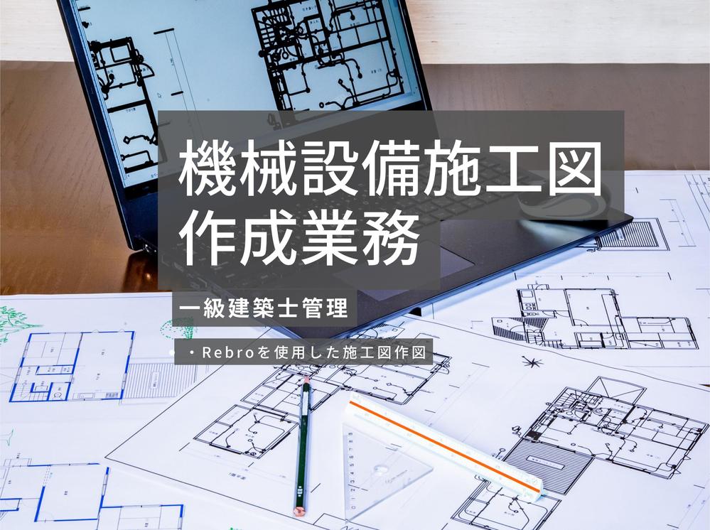 設備施工図の作成請負います。Rebroを使用しています