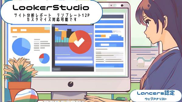 【GA4対応】Looker Studioで“わかる”をつくります