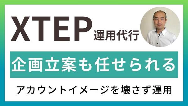 XTEP運用代行！セールスライターがXアカウントの成長をお手伝いします