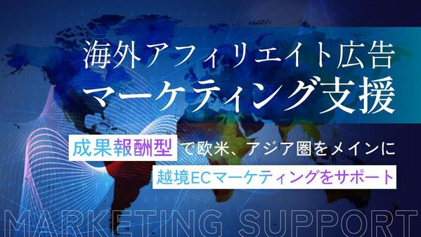 海外アフィリエイト広告（英語圏）でマーケティング支援をします