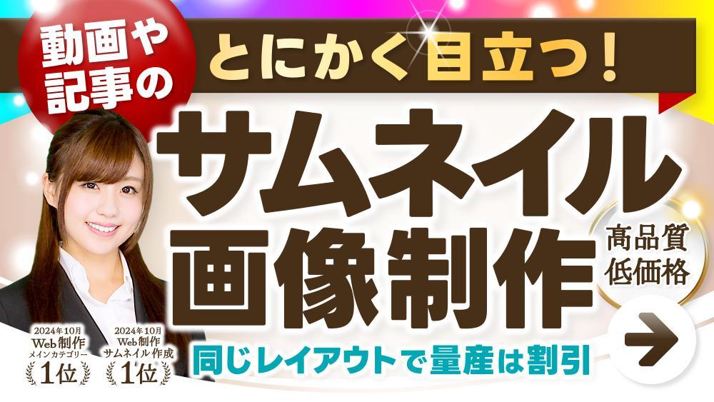 ★YouTubeの動画やウェブサイトの記事などの各種サムネイル画像を制作します