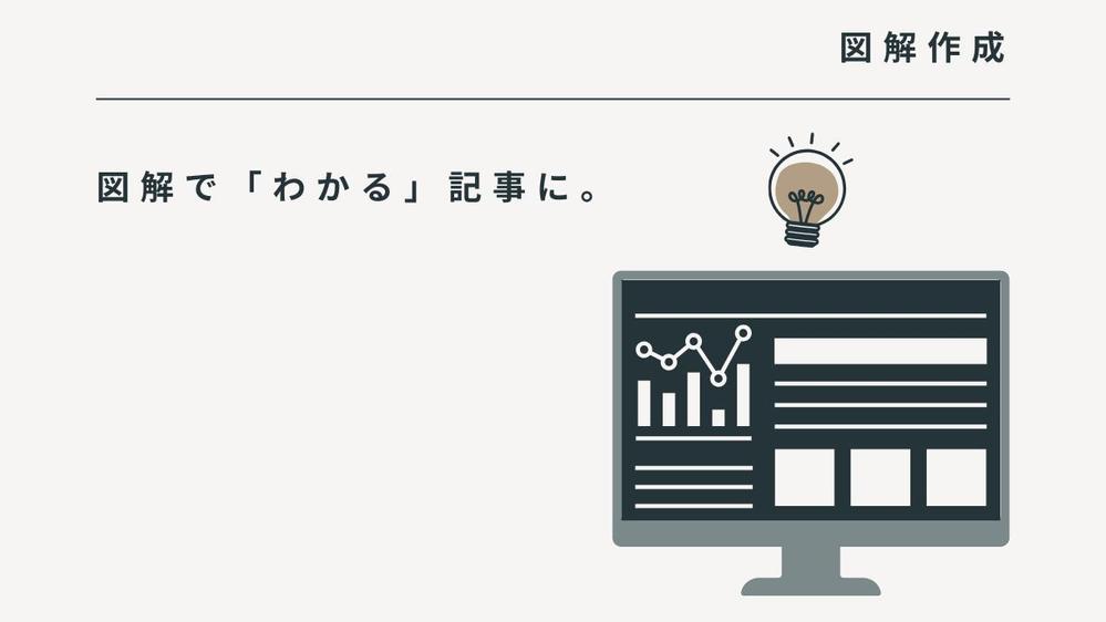 【トータルサポート】図解もイラストも記事も。プロチームが仕上げ
ます