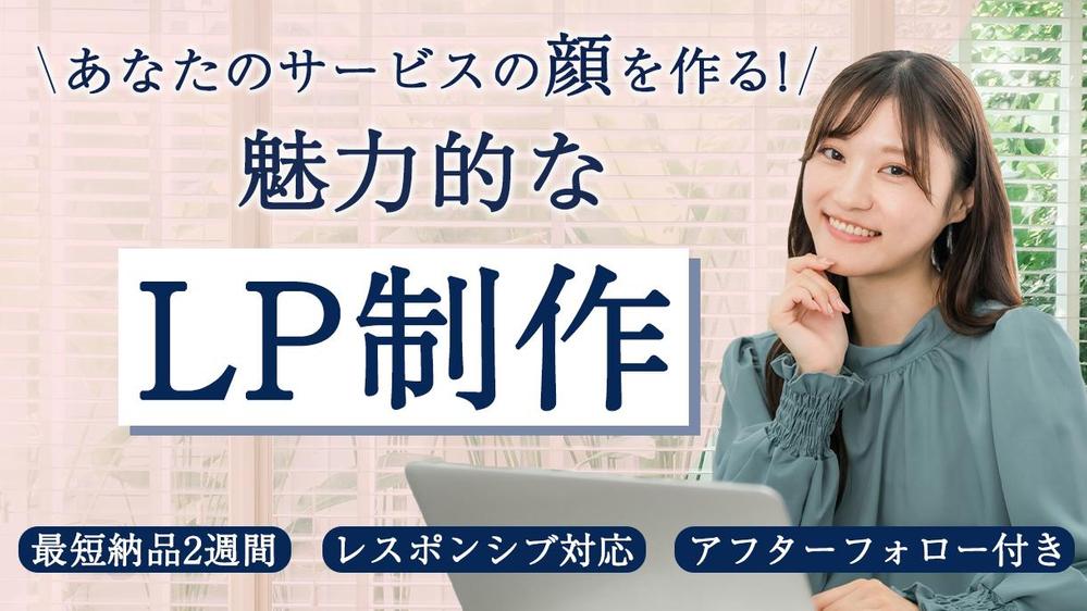 あなたのサービスの“顔”を作ります！魅力的なLPデザイン制作します