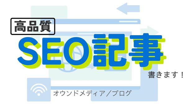 【SEOライティング】丁寧にリサーチして高品質な記事を執筆します