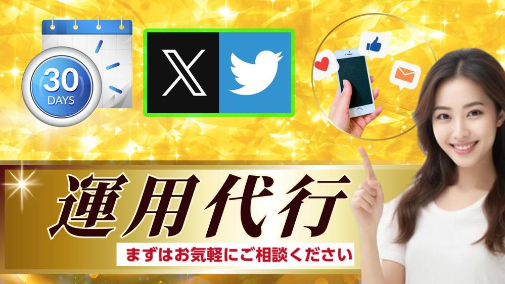 作ってから何も動かしていない貴方のX（ 旧Twitter）の運用代行を致します