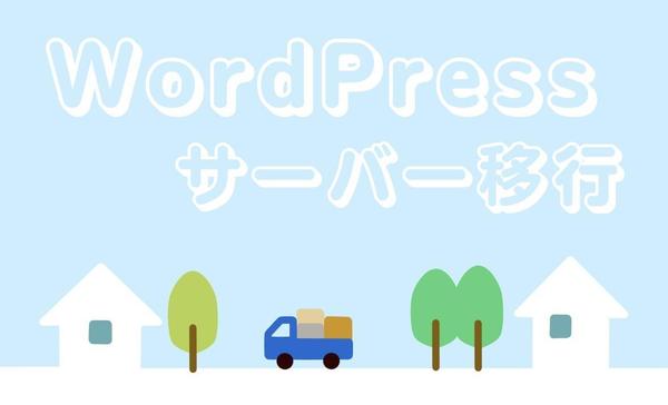 WordPressのサーバー移行やドメイン変更などをサポートいたします