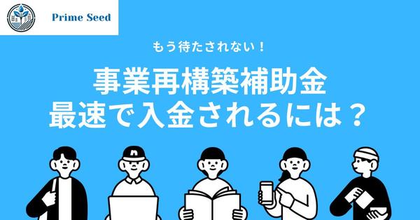 事業再構築補助金の実績報告、交付申請を代わりに行います