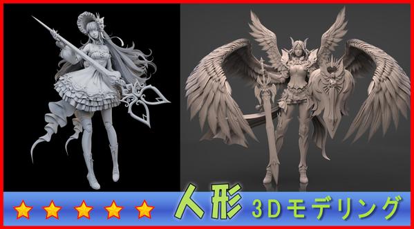 3Dモデリングサービス ― 人物・キャラクターを制作します