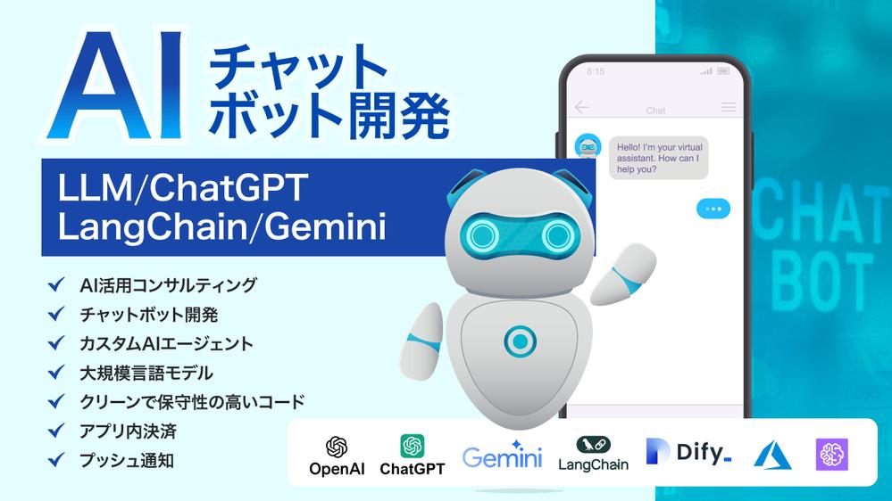 【ChatGPT/LangChain/Gemini対応】AIボット開発承ります