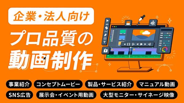 【企業・法人向け】現役TV制作チームが、プロ品質で動画制作いたします