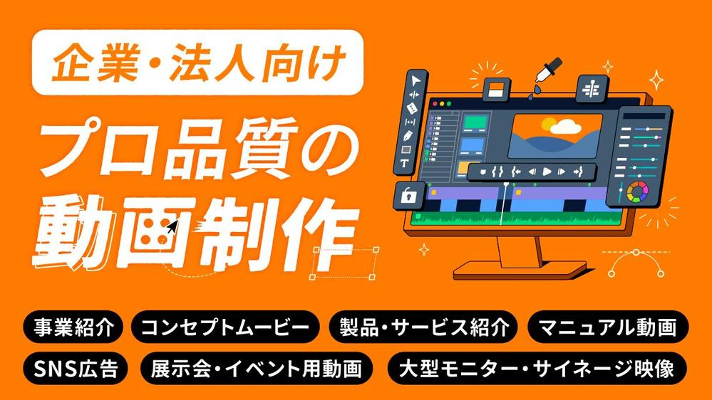 【企業・法人向け】現役TV制作チームが、プロ品質で動画制作いたします