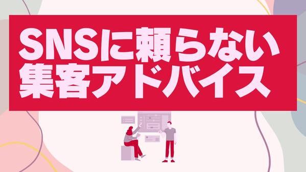 安定的にお客様を増やす！SNSに頼らない！安定した集客をサポートします