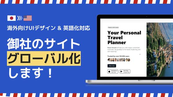 【海外受け◎】御社のWEBサイトを英語・グローバル化します