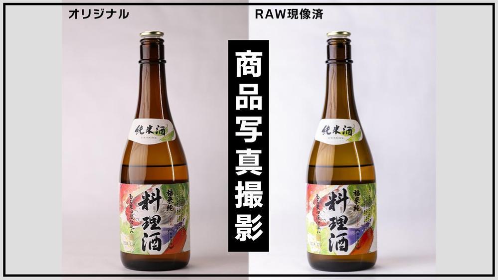 商品写真の撮影からRAW現像・レタッチまで対応いたします