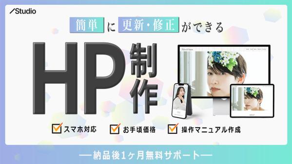 自分で管理・更新ができる！Studioのプロがwebサイト制作いたします
