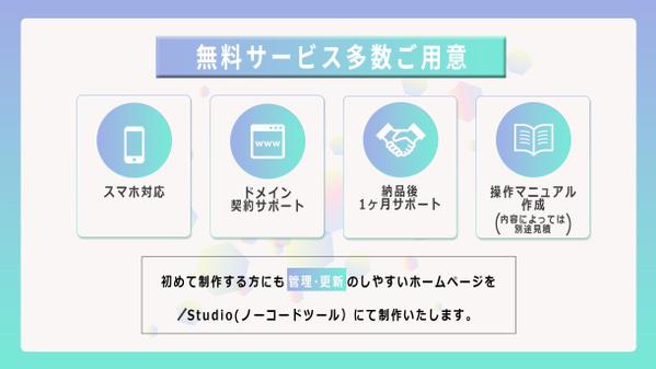 自分で管理・更新ができる！Studioのプロがwebサイト制作いたします