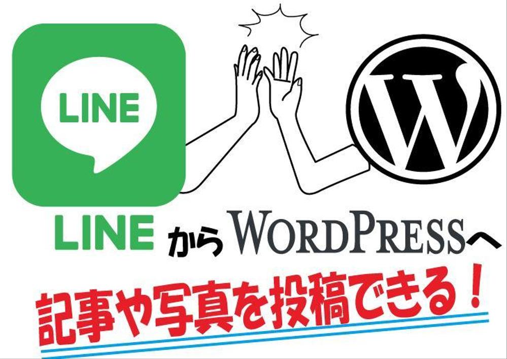 簡易な設定で、LINEからWordPressブログへ投稿できます