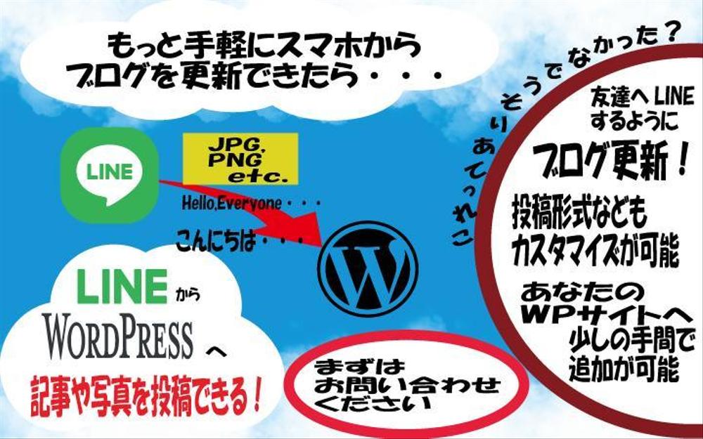 簡易な設定で、LINEからWordPressブログへ投稿できます