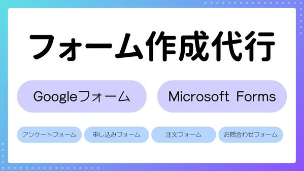 Googleフォーム、Microsoft Formsの作成を代行します