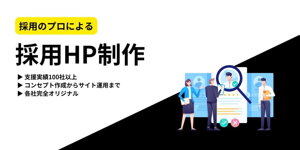 【採用広報物】採用のプロが担当！訴求力がある採用WEBサイトを制作します