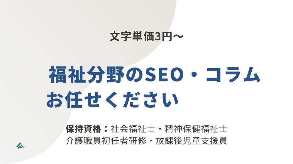 【福祉職経験者】が医療福祉分野のSEO・コラム記事を分かりやすく執筆します